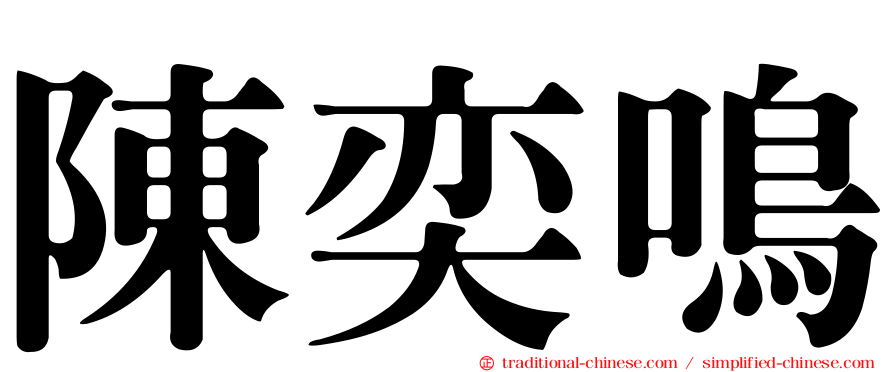 陳奕鳴