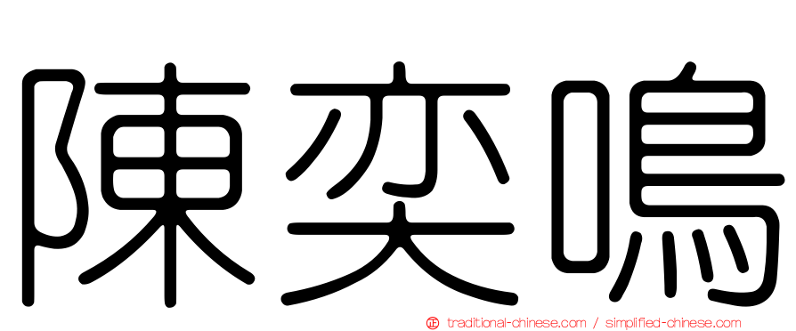 陳奕鳴