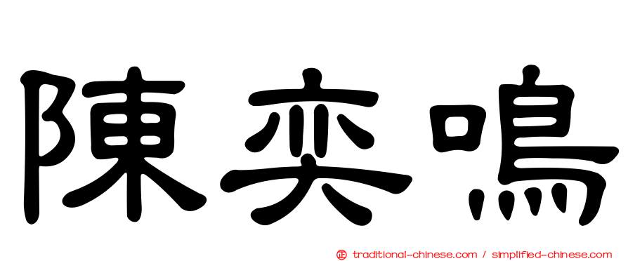陳奕鳴