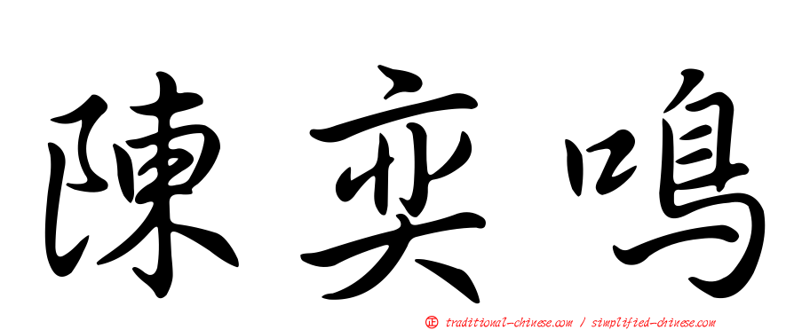 陳奕鳴