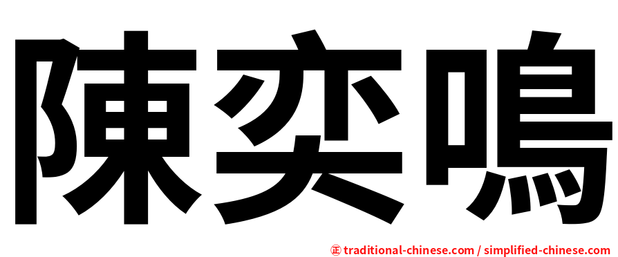 陳奕鳴