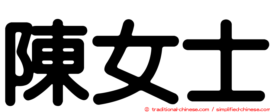 陳女士