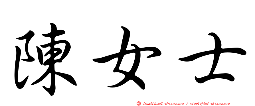 陳女士