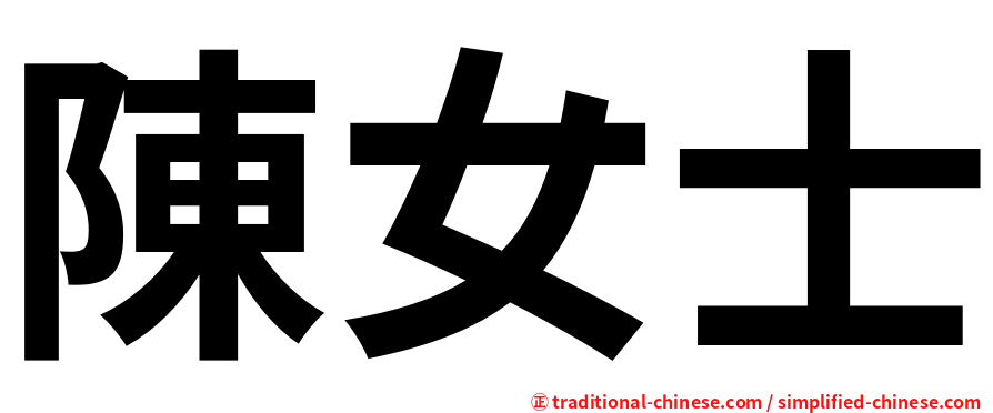 陳女士