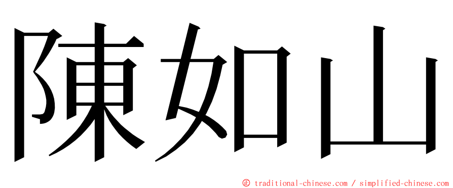 陳如山 ming font
