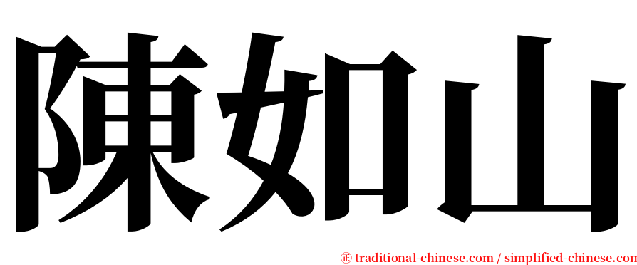 陳如山 serif font