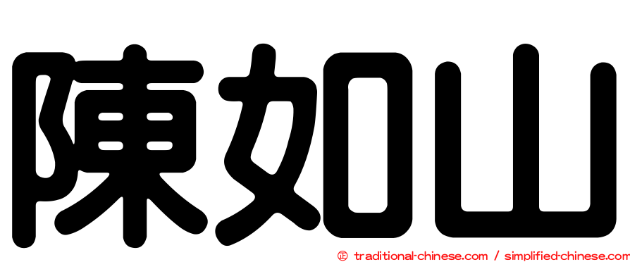陳如山