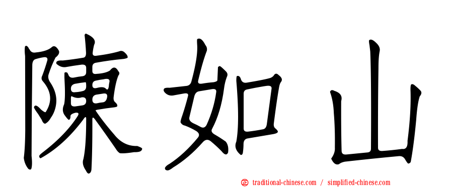 陳如山