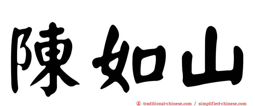 陳如山