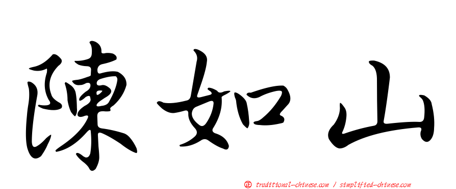 陳如山