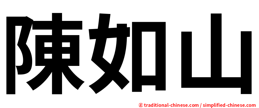 陳如山
