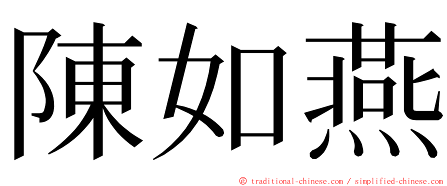 陳如燕 ming font