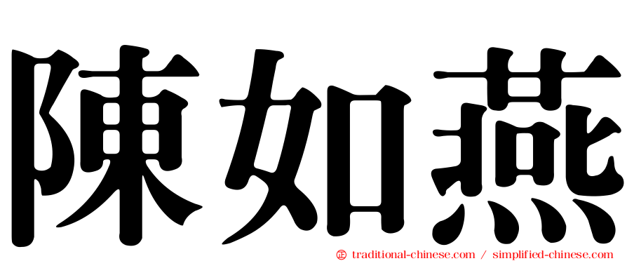 陳如燕