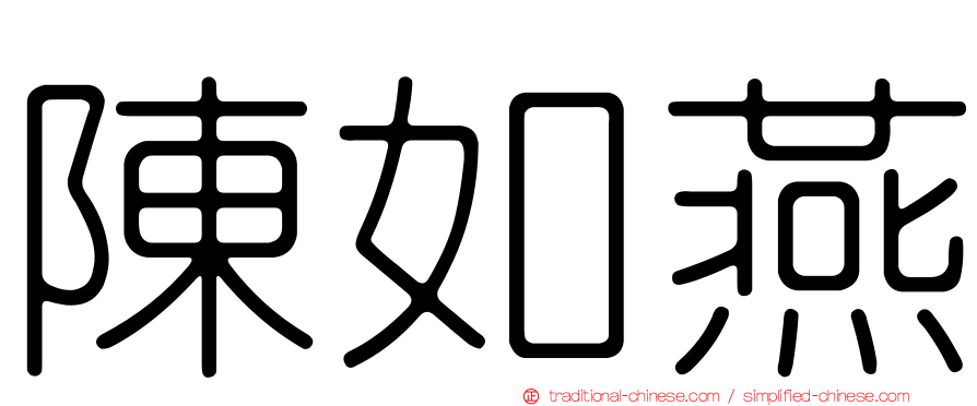陳如燕