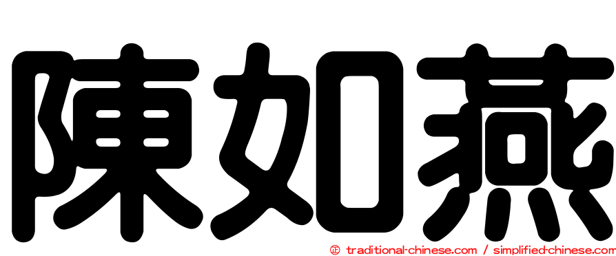 陳如燕