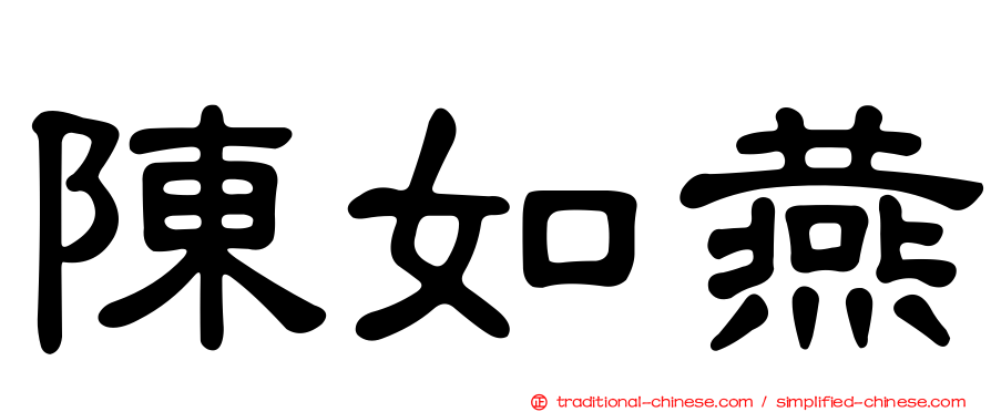 陳如燕