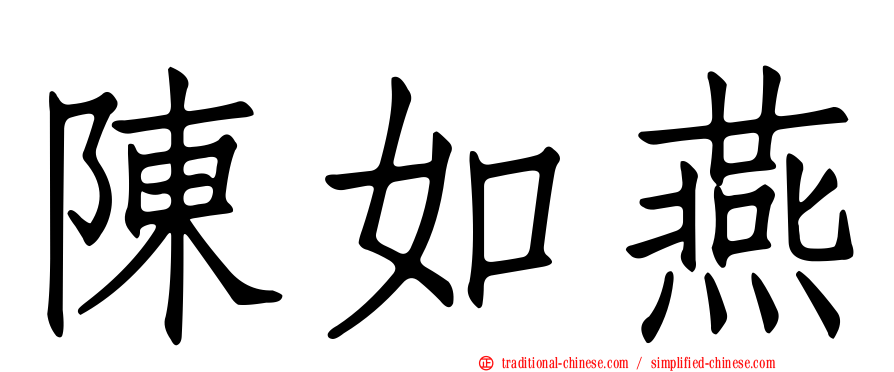 陳如燕