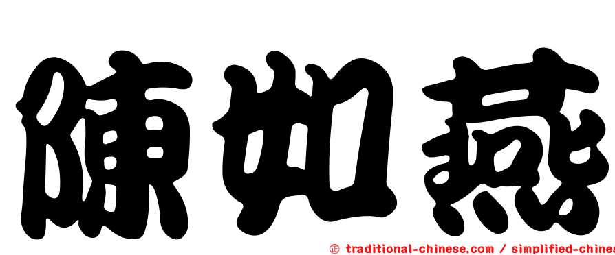 陳如燕