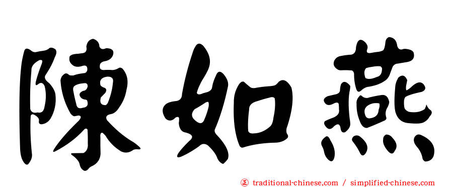 陳如燕
