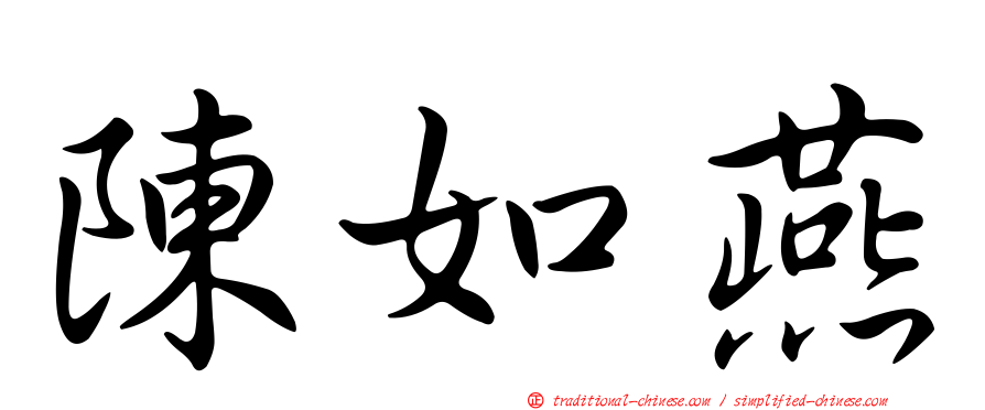 陳如燕
