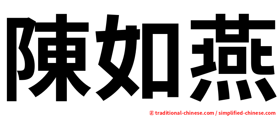 陳如燕