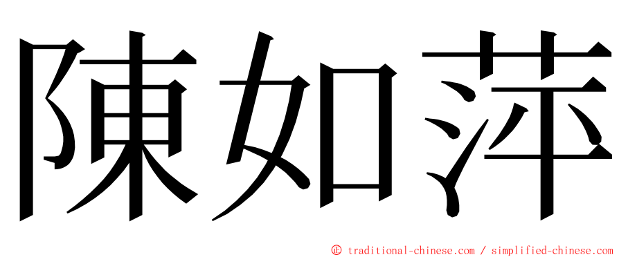 陳如萍 ming font