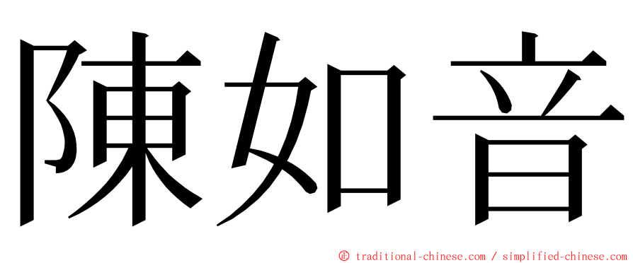 陳如音 ming font