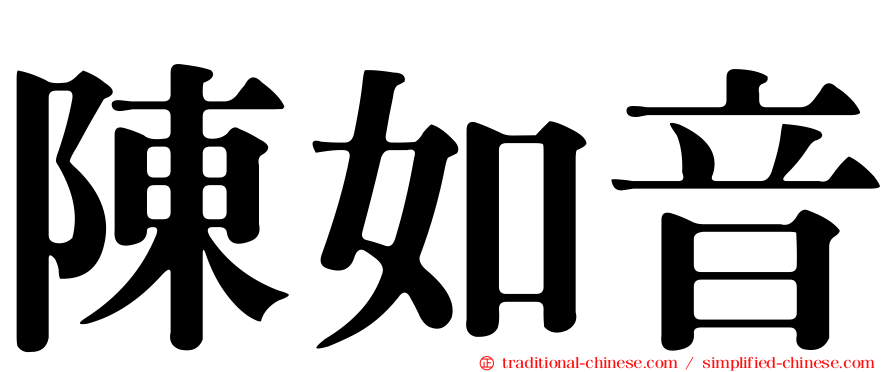 陳如音