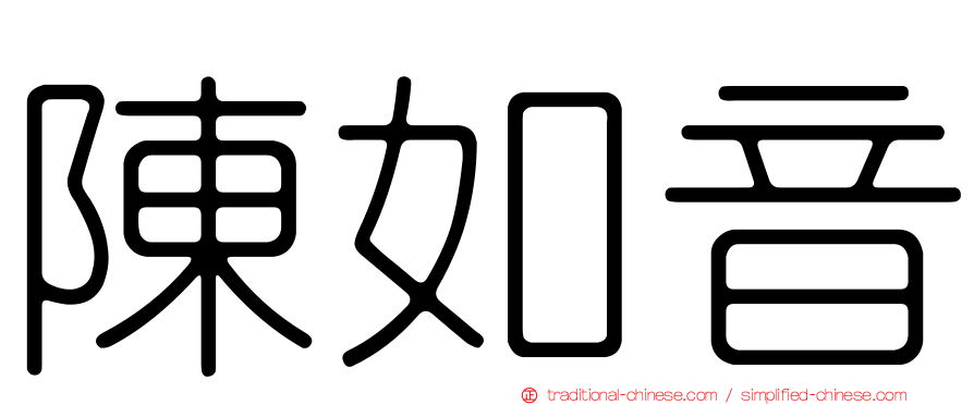 陳如音