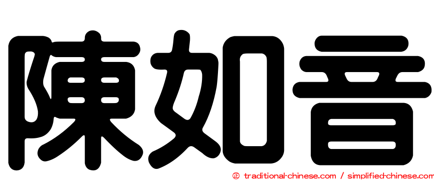 陳如音