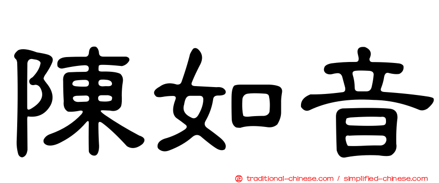 陳如音