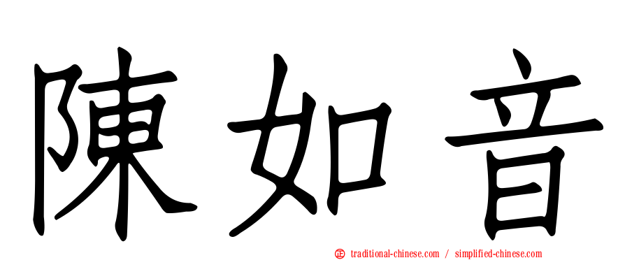 陳如音