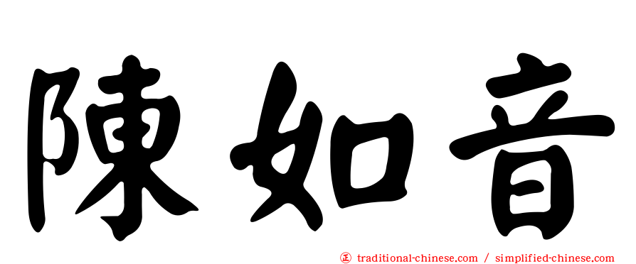 陳如音