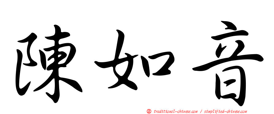 陳如音