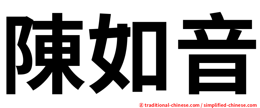 陳如音