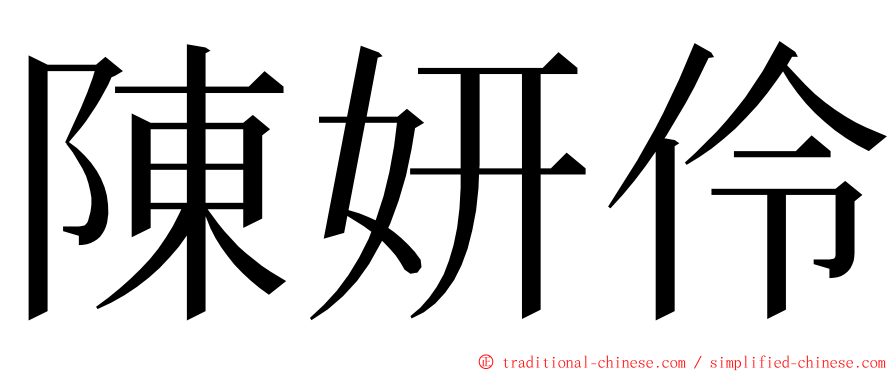 陳妍伶 ming font