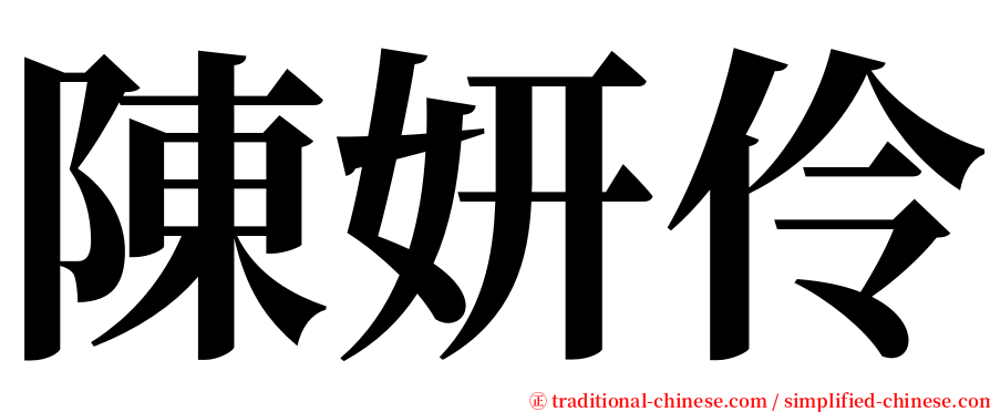 陳妍伶 serif font