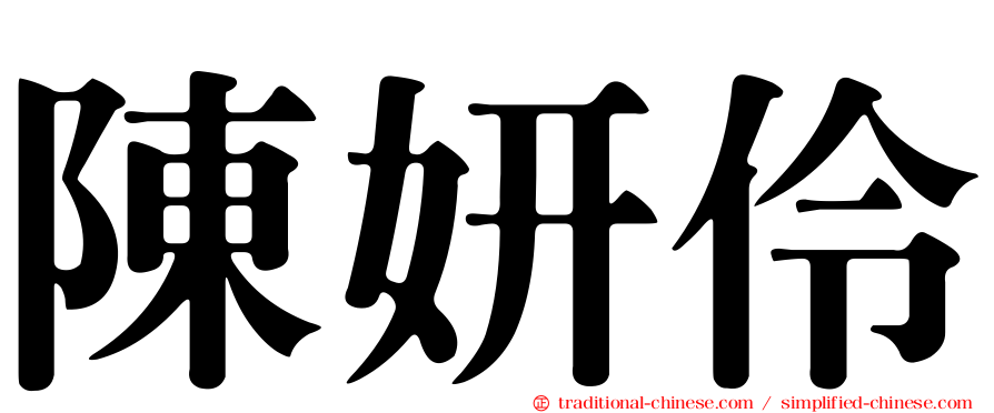 陳妍伶