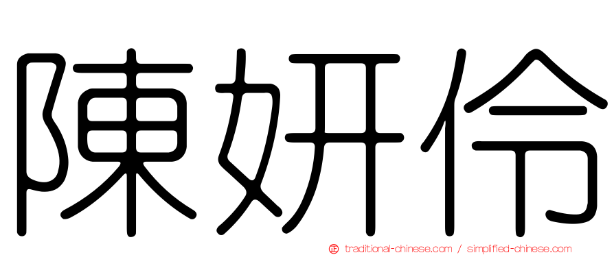 陳妍伶