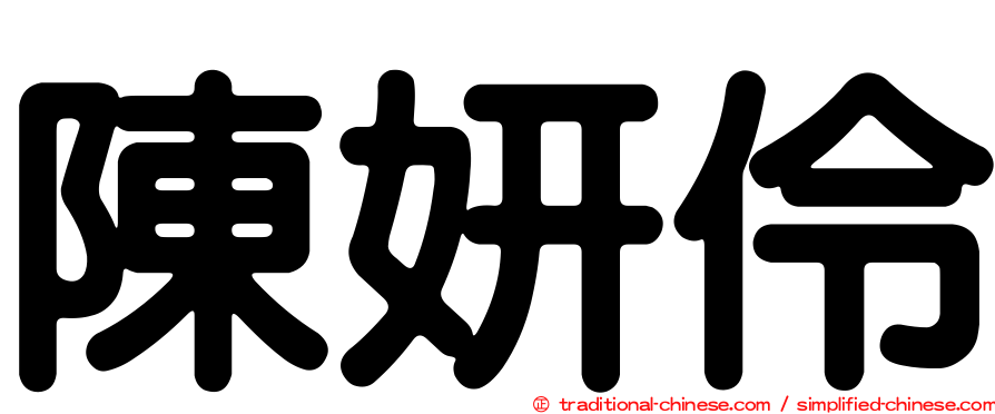 陳妍伶