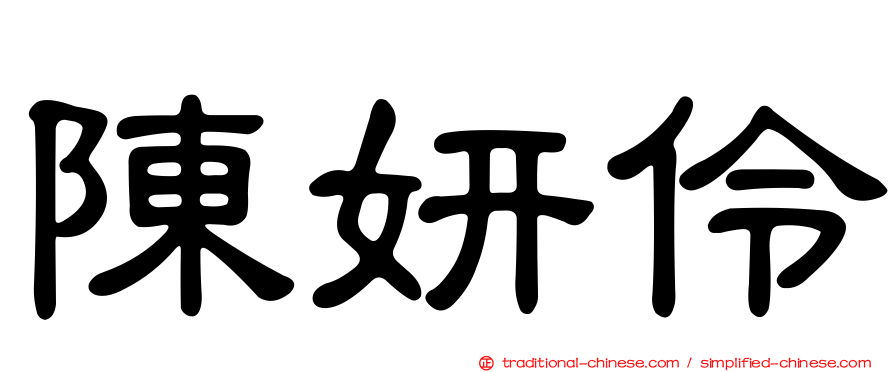 陳妍伶