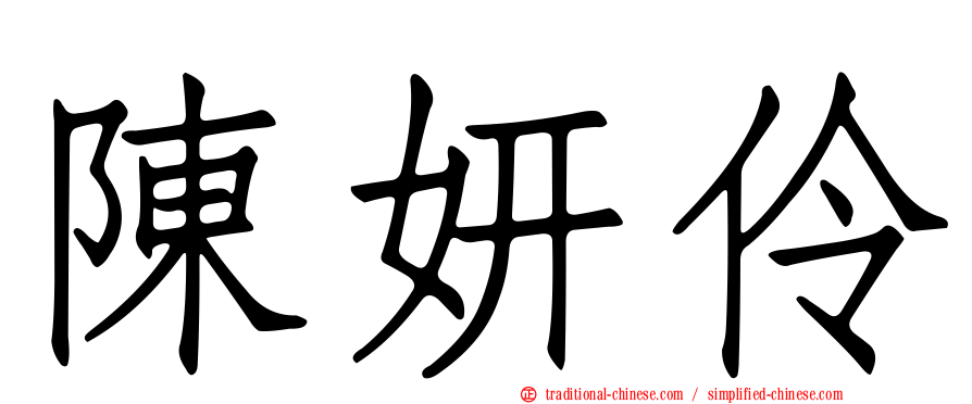 陳妍伶