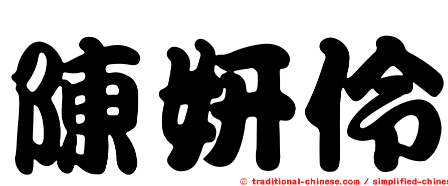 陳妍伶