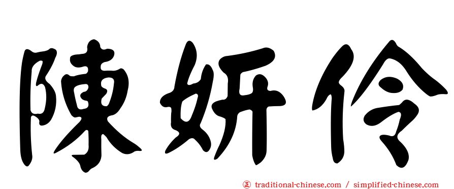 陳妍伶