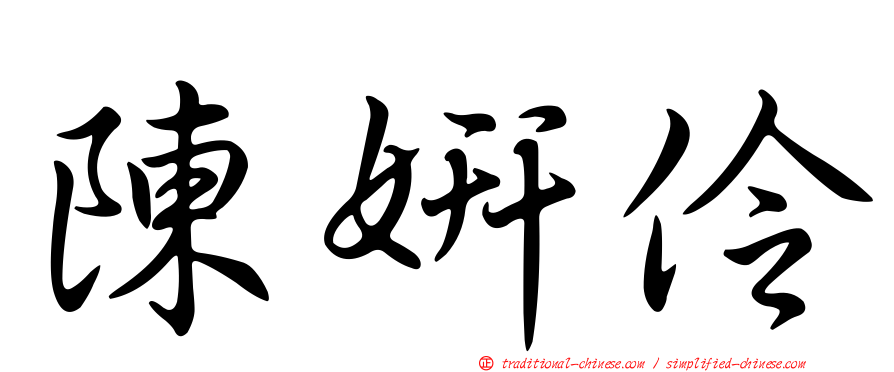 陳妍伶