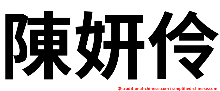 陳妍伶