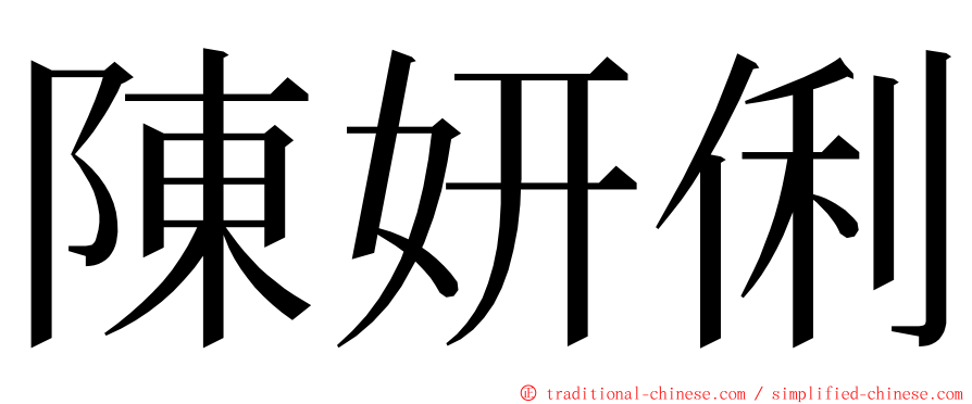 陳妍俐 ming font
