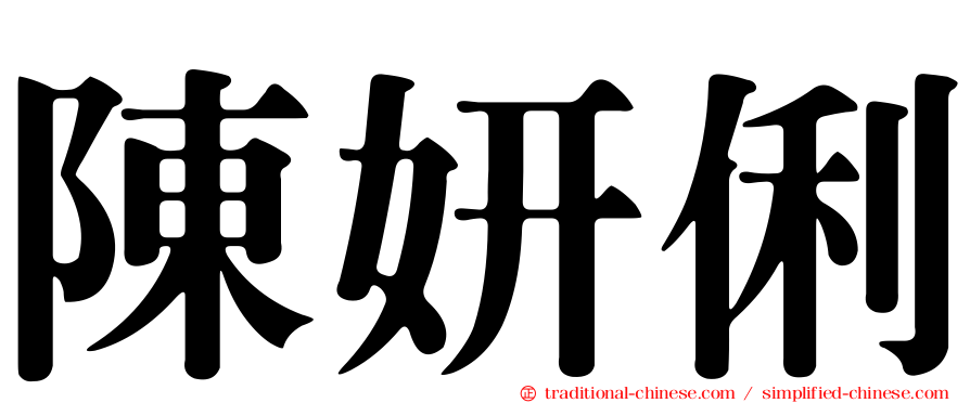 陳妍俐