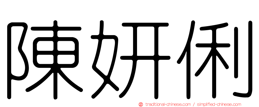 陳妍俐