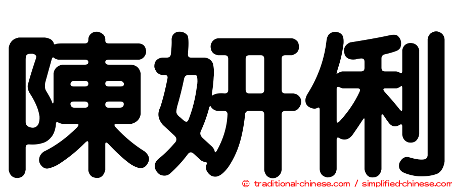 陳妍俐